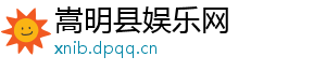 嵩明县娱乐网